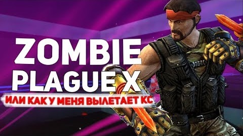 [Видеообзор от игрока] Counter-Strike 1.6 Zombie сервер #7 ••• Zombie Plague X •••